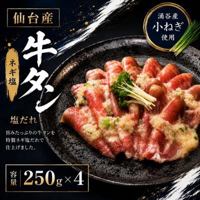 ふるさと納税 涌谷町 成型牛たんネギ塩味(涌谷産小ねぎ使用) 250g×4