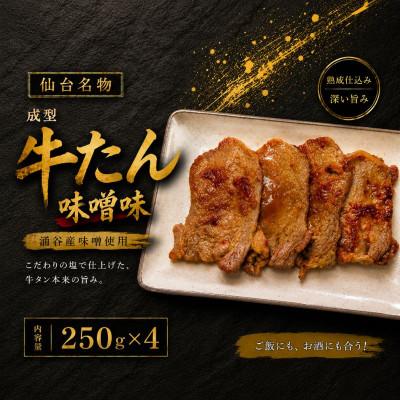 ふるさと納税 涌谷町 成型牛たん味噌味(涌谷産味噌使用) 250g×4