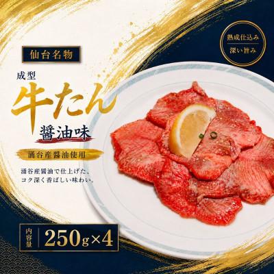 ふるさと納税 涌谷町 成型牛たん醤油味(涌谷産醤油使用) 250g×4