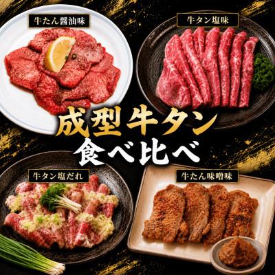 ふるさと納税 涌谷町 成型牛たん4種食べ比べ 250g×4(各1P)