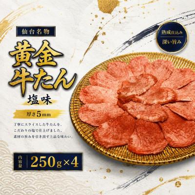 ふるさと納税 涌谷町 黄金牛たん塩味 250g×4