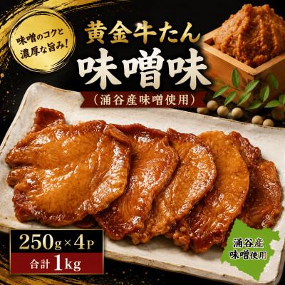 ふるさと納税 涌谷町 黄金牛たん味噌味(涌谷産味噌使用) 250g×4
