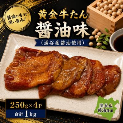 ふるさと納税 涌谷町 黄金牛たん醤油味(涌谷産醤油使用) 250g×4