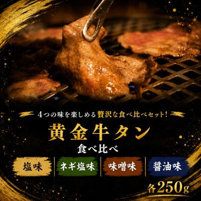 ふるさと納税 涌谷町 黄金牛たん4種食べ比べ 250g×4P(各1P)