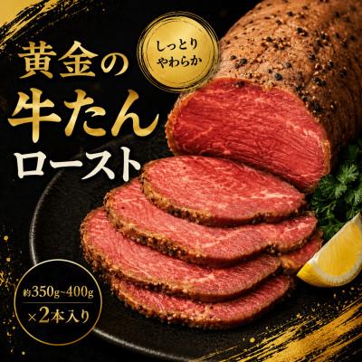 ふるさと納税 涌谷町 黄金の牛たんロースト 約350g〜400g×2本入り