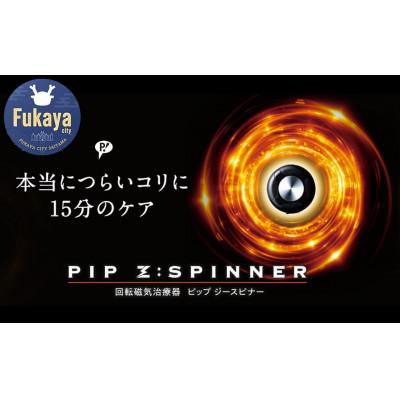 ふるさと納税 深谷市 ピップ 家庭用永久磁石磁気治療器 PIP Z:SPINNER [ピップ ジースピナー] 2個入り