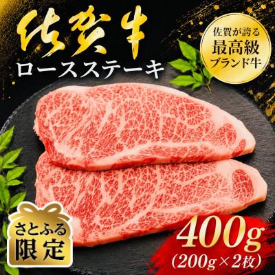 ふるさと納税 吉野ヶ里町 [さとふる限定]佐賀牛ロースステーキ 約200g×2枚(吉野ヶ里町)