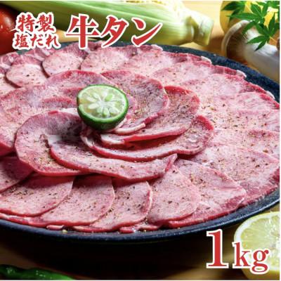 ふるさと納税 河合町 塩だれ牛タン1kg 冷凍 焼肉用 味付き お取り寄せグルメ