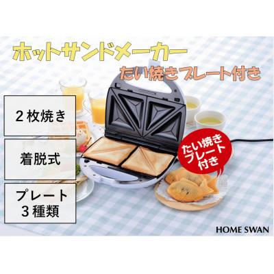 ふるさと納税 田上町 ホットサンドメーカー たい焼きプレート付き