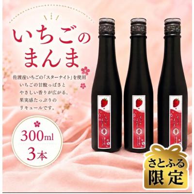 ふるさと納税 佐渡市 [さとふる限定]佐渡産いちごのお酒「いちごのまんま」 300ml×3本