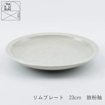 ふるさと納税 有田町 [有田焼] リムプレート 23cm 鉄粉釉(まるぶん)A18-278(有田町)