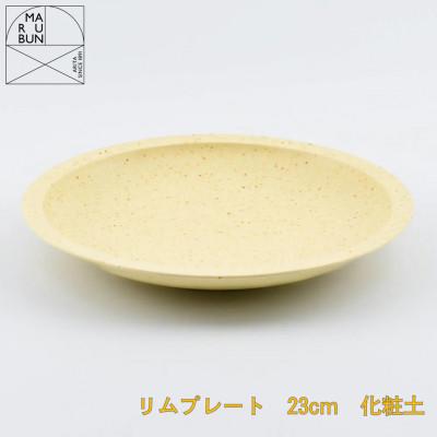 ふるさと納税 有田町 [有田焼]リムプレート 23cm 化粧土(まるぶん)A18-276(有田町)