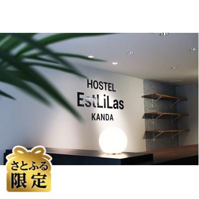 ふるさと納税 千代田区 [さとふる限定]東京千代田区 ホステル ドミトリールーム1泊宿泊券(大人1名様分)