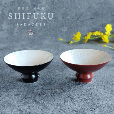 ふるさと納税 有田町 有田焼 至福の盃[ブラックパール・レッドパール]ペア