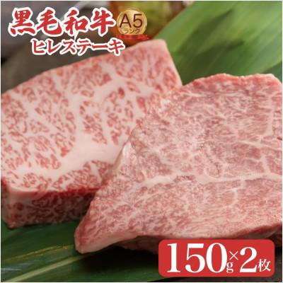 ふるさと納税 河合町 黒毛和牛ヒレステーキ 150g×2枚 やわらかな希少部位