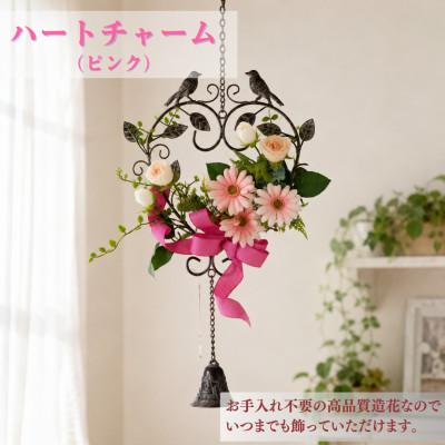 ふるさと納税 高畠町 まるで生花のようなハートチャーム(ピンク)