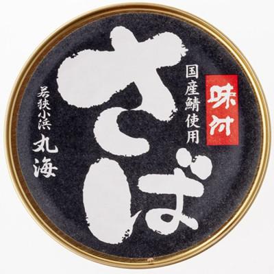 ふるさと納税 小浜市 国産鯖缶3缶入り(味付)