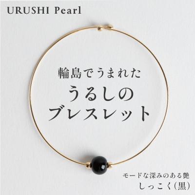 ふるさと納税 輪島市 輪島でうまれた うるしの『ブレスレット』漆珠8mm しっこく(黒)