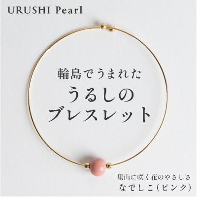 ふるさと納税 輪島市 輪島でうまれた うるしの『ブレスレット』漆珠8mm なでしこ(ピンク)