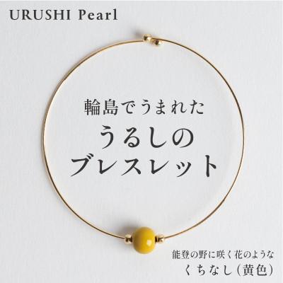 ふるさと納税 輪島市 輪島でうまれた うるしの『ブレスレット』漆珠8mm くちなし(黄色)