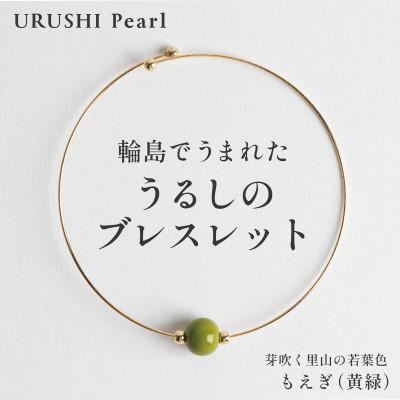 ふるさと納税 輪島市 輪島でうまれた うるしの『ブレスレット』漆珠8mm もえぎ(黄緑)