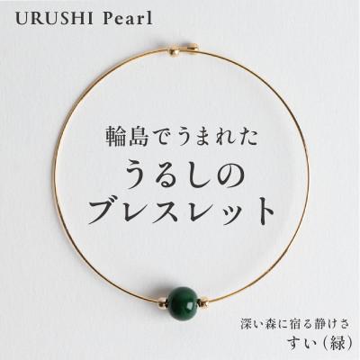 ふるさと納税 輪島市 輪島でうまれた うるしの『ブレスレット』漆珠8mm すい(緑)