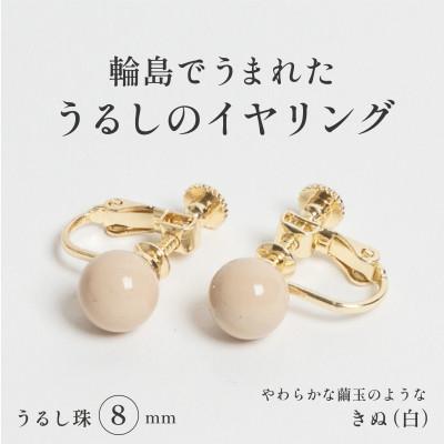 ふるさと納税 輪島市 輪島でうまれた うるしの『イヤリング』 漆珠8mm きぬ(白)