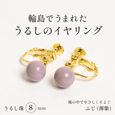 ふるさと納税 輪島市 輪島でうまれた うるしの『イヤリング』 漆珠8mm ふじ(薄紫)