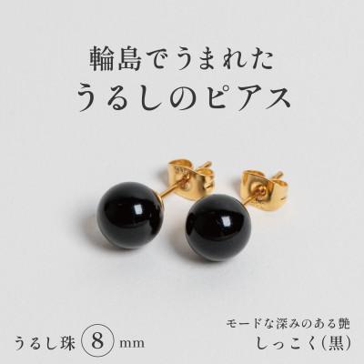 ふるさと納税 輪島市 輪島でうまれた うるしの『ピアス』 漆珠8mm しっこく(黒)