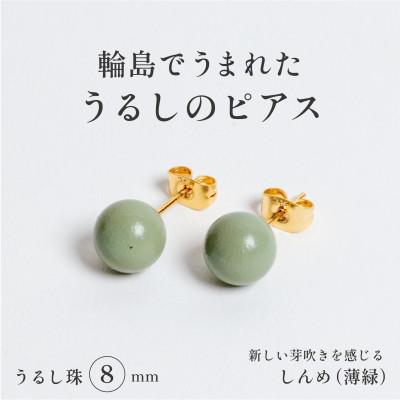 ふるさと納税 輪島市 輪島でうまれた うるしの『ピアス』 漆珠8mm しんめ(薄緑)