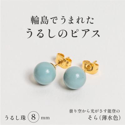 ふるさと納税 輪島市 輪島でうまれた うるしの『ピアス』 漆珠8mm そら(薄水色)