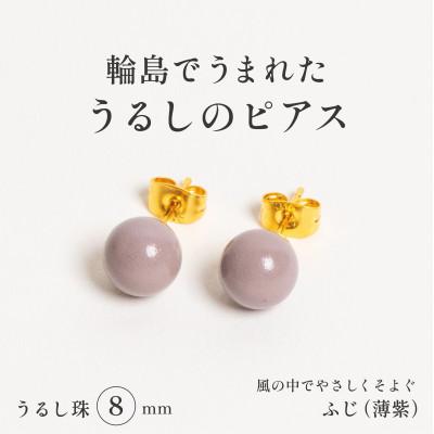 ふるさと納税 輪島市 輪島でうまれた うるしの『ピアス』 漆珠8mm ふじ(薄紫)