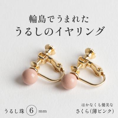 ふるさと納税 輪島市 輪島でうまれた うるしの『イヤリング』 漆珠6mm さくら(薄ピンク)