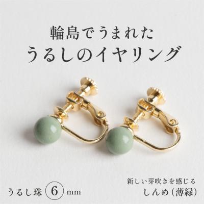 ふるさと納税 輪島市 輪島でうまれた うるしの『イヤリング』 漆珠6mm しんめ(薄緑)