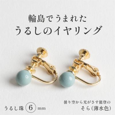 ふるさと納税 輪島市 輪島でうまれた うるしの『イヤリング』 漆珠6mm そら(薄水色)