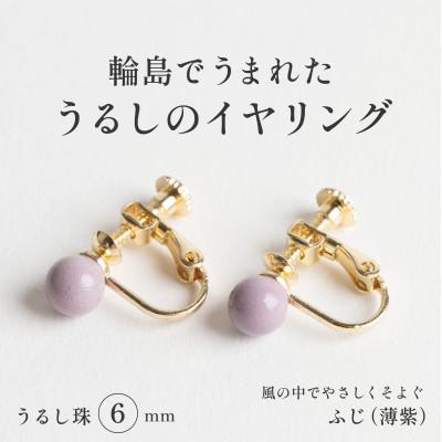 ふるさと納税 輪島市 輪島でうまれた うるしの『イヤリング』 漆珠6mm ふじ(薄紫)