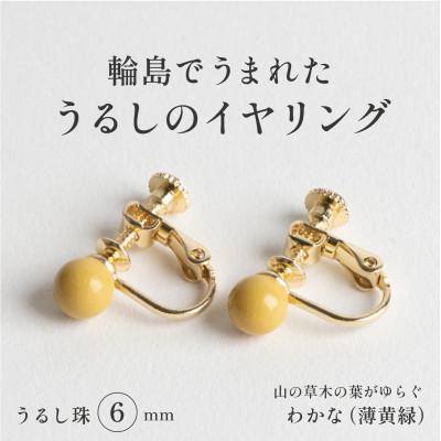 ふるさと納税 輪島市 輪島でうまれた うるしの『イヤリング』 漆珠6mm わかな(薄黄緑)