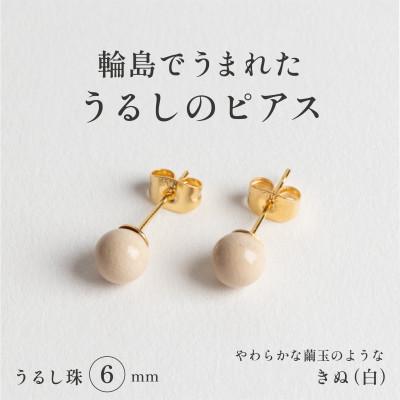 ふるさと納税 輪島市 輪島でうまれた うるしの『ピアス』 漆珠6mm きぬ(白)