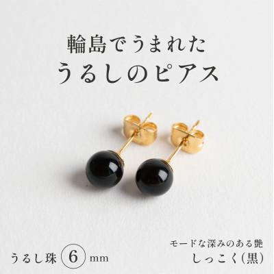 ふるさと納税 輪島市 輪島でうまれた うるしの『ピアス』 漆珠6mm しっこく(黒)