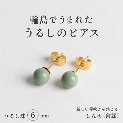 ふるさと納税 輪島市 輪島でうまれた うるしの『ピアス』 漆珠6mm しんめ(薄緑)