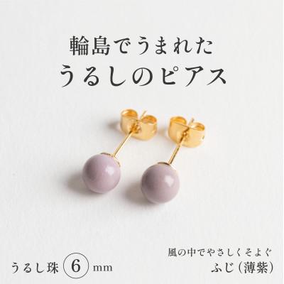 ふるさと納税 輪島市 輪島でうまれた うるしの『ピアス』 漆珠6mm ふじ(薄紫)