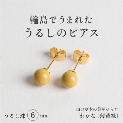 ふるさと納税 輪島市 輪島でうまれた うるしの『ピアス』 漆珠6mm わかな(薄黄緑)