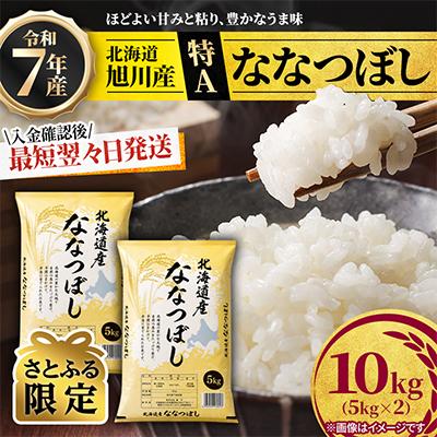 ふるさと納税 旭川市 [特A]令和7年産ななつぼし10kg(5kg×2)北海道旭川産 米 お米[さとふる限定]_05957