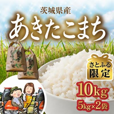 ふるさと納税 茨城町 [さとふる限定]あきたこまち 10kg(5kg×2袋)精米 生産者直送 茨城県産