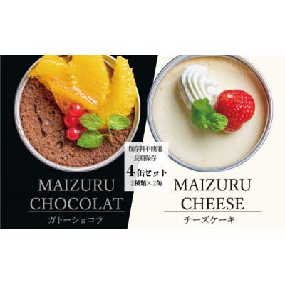 ふるさと納税 舞鶴市 スイーツ缶詰セット4缶 ガトーショコラ &amp; チーズケーキ