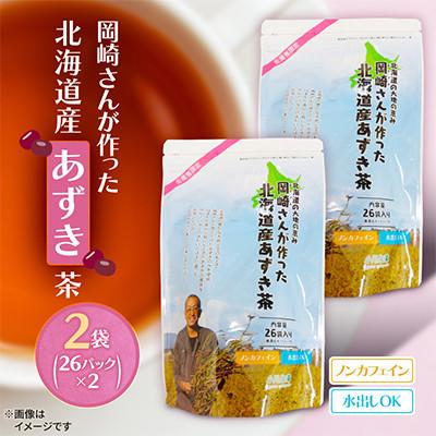 ふるさと納税 新篠津村 岡崎さんが作った北海道産あずき茶 ティーバッグ 2袋(26パック×2) ノンカフェイン 水出しOK