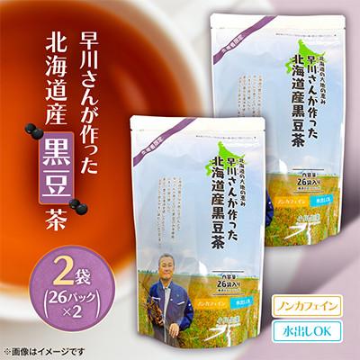 ふるさと納税 新篠津村 早川さんが作った北海道産黒豆茶! 2袋(26パック×2) ノンカフェイン 水出しOK 小分け