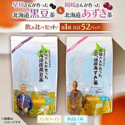 ふるさと納税 新篠津村 早川さんが作った北海道黒豆茶&amp;岡崎さんが作った北海道あずき茶飲み比べセット! 各1袋 合計52パック