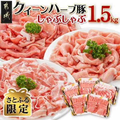 ふるさと納税 都城市 [さとふる限定][数量限定]クイーンハーブ豚3部位 しゃぶしゃぶ用1.5kg