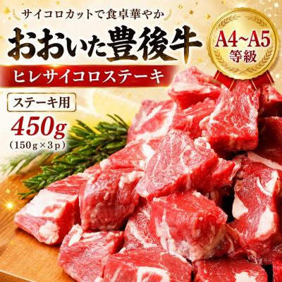 ふるさと納税 津久見市 [A4〜A5]おおいた豊後牛ヒレサイコロステーキ 450g(150g×3p)(津久見市)